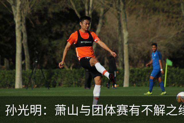 孙光明：萧山与团体赛有不解之缘 望棋手珍惜舞台