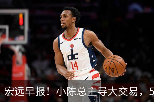 宏远早报！小陈总主导大交易，550万永久签下王少杰？传奇谈杜锋下课！