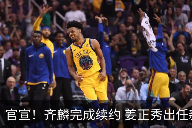 官宣！齐麟完成续约 姜正秀出任新疆男篮主帅