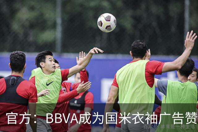 官方：BBVA成为国米衣袖广告赞助商