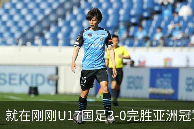 就在刚刚U17国足3-0完胜亚洲冠军，最佳球员揭晓，世界杯出线前景看好