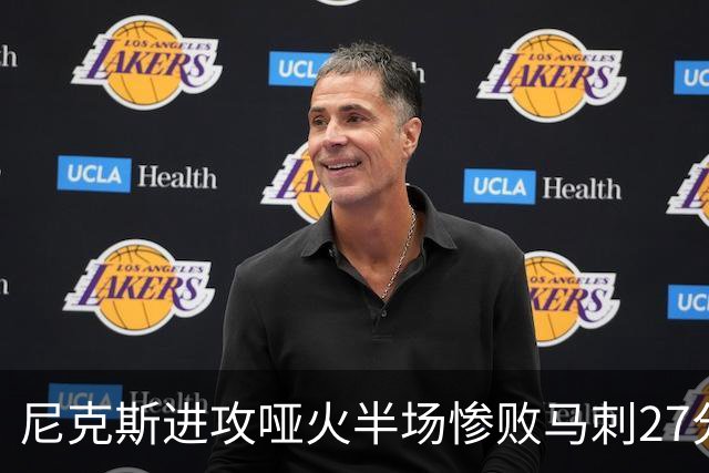尼克斯进攻哑火半场惨败马刺27分，总决赛或延续一奇葩定律