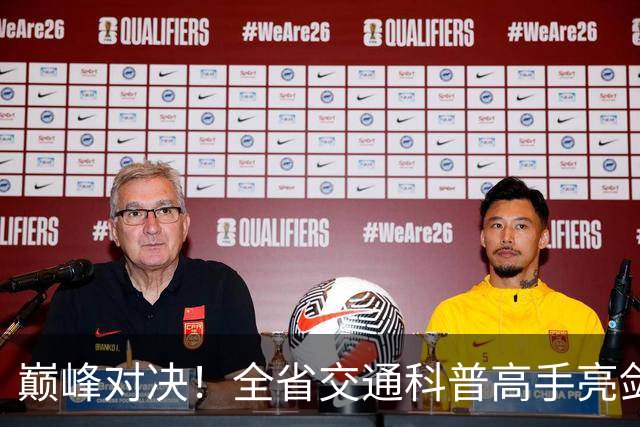 巅峰对决！全省交通科普高手亮剑，有8人即将出征全国赛场！