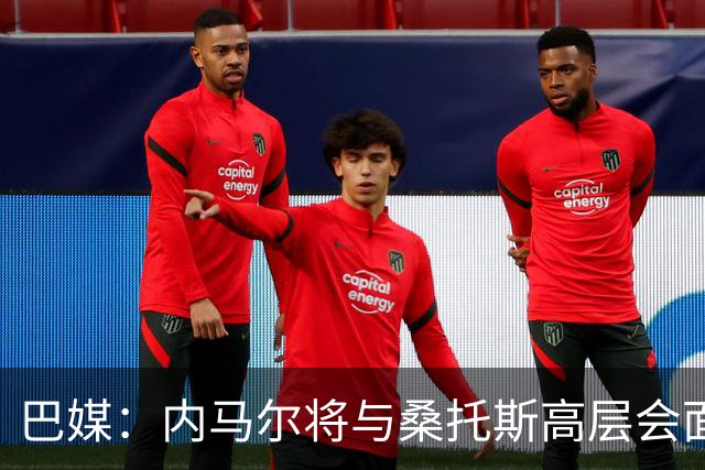 巴媒：内马尔将与桑托斯高层会面，他的未来仍没有确定