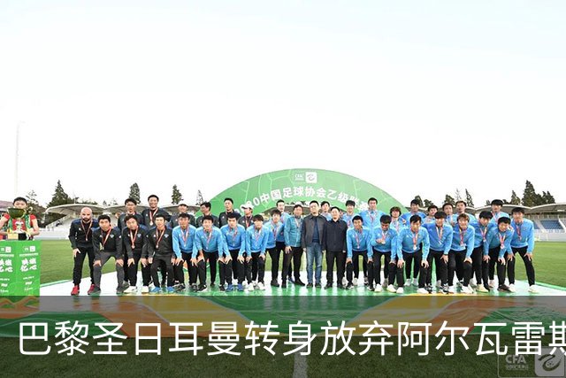 巴黎圣日耳曼转身放弃阿尔瓦雷斯：渴望与契机的博弈