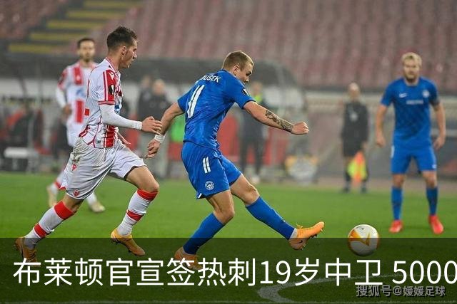 布莱顿官宣签热刺19岁中卫 5000万镑+二转分成+匹配权