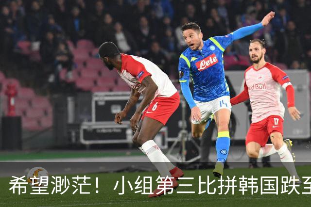 希望渺茫！小组第三比拼韩国跌至第8 想晋级需满足多个条件