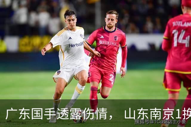 广东国手透露伤情， 山东南京1换1交易达成，上海报价胡金秋，多队求购四川状元签