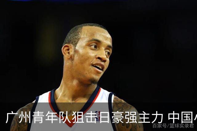 广州青年队狙击日豪强主力 中国小将们必须点赞！