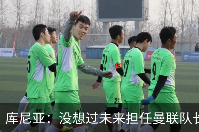 库尼亚：没想过未来担任曼联队长 西班牙是世界杯夺冠热门