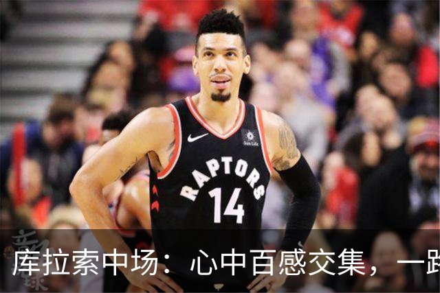 库拉索中场：心中百感交集，一路走来不易，现在库拉索走向了世界
