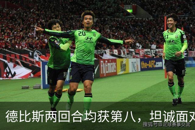 德比斯两回合均获第八，坦诚面对挑战，张雪暖心鼓励共克难关