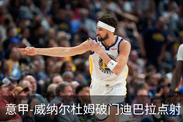 意甲-威纳尔杜姆破门迪巴拉点射 罗马3-0桑普