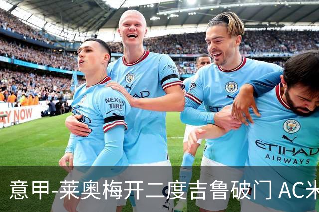 意甲-莱奥梅开二度吉鲁破门 AC米兰3-1维罗纳