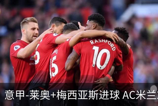 意甲-莱奥+梅西亚斯进球 AC米兰2-0止连平仍领跑
