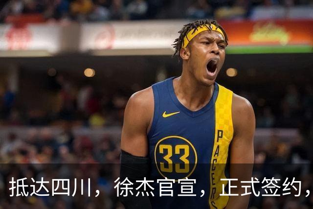 抵达四川，徐杰官宣，正式签约，亮相新岗位，薪酬曝光，球迷期待