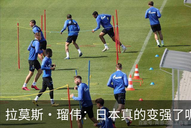 拉莫斯·瑠伟：日本真的变强了呢！2034世界杯能进半决赛