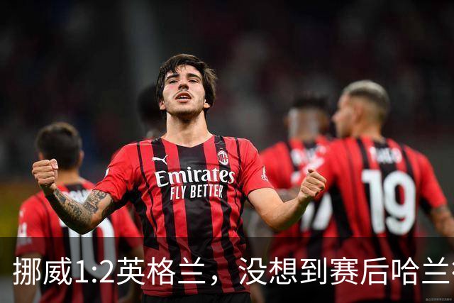 挪威1:2英格兰，没想到赛后哈兰德这样说，赢了巴西进了8强满足了