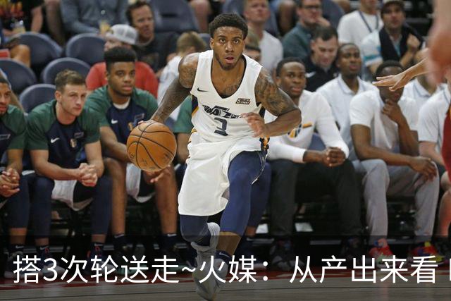 搭3次轮送走~火媒：从产出来看 DFS是我火队史最差的自由球员签约