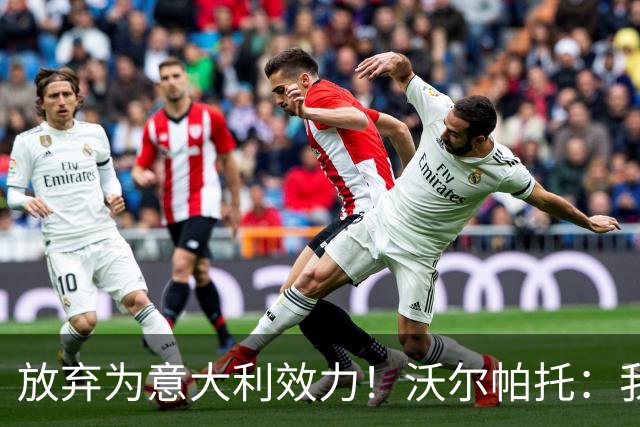 放弃为意大利效力！沃尔帕托：我觉得自己是澳大利亚人，我说英语