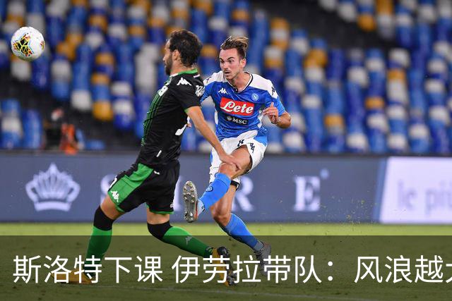 斯洛特下课 伊劳拉带队：风浪越大鱼越贵？