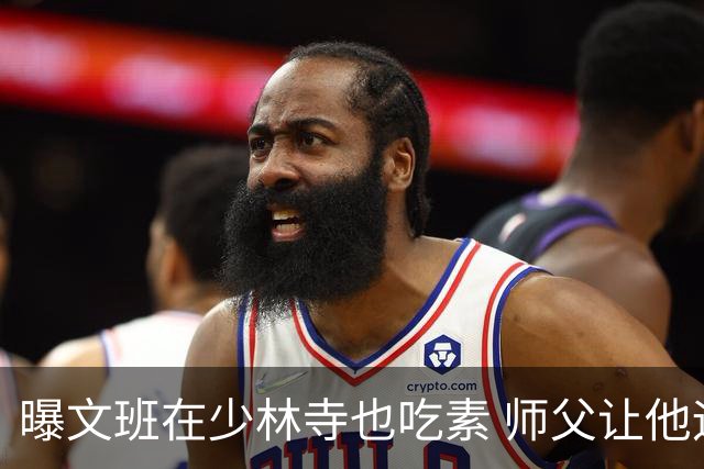 曝文班在少林寺也吃素 师父让他运球走艰险山路