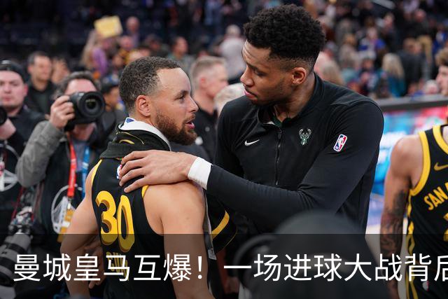 曼城皇马互爆！一场进球大战背后的防守惨状