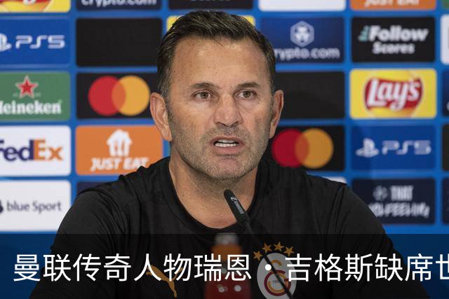 曼联传奇人物瑞恩·吉格斯缺席世界杯，新生活曝光：恋小14岁女友