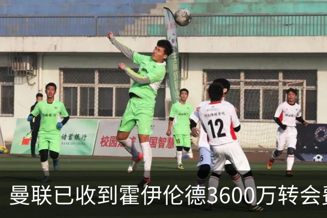曼联已收到霍伊伦德3600万转会费，夏窗预算2.5亿！谢什科改穿9号致敬伊布
