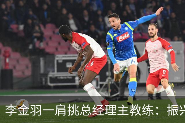 李金羽一肩挑总经理主教练：振兴辽宁足球的担子更重了