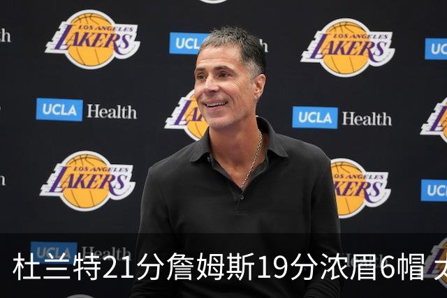 杜兰特21分詹姆斯19分浓眉6帽 太阳大胜湖人