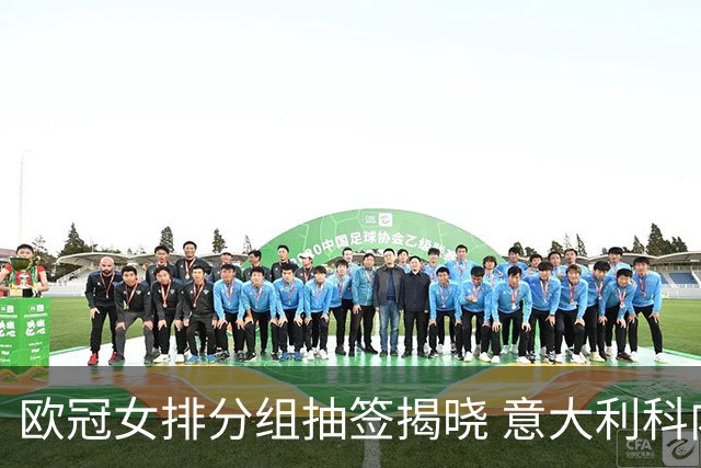 欧冠女排分组抽签揭晓 意大利科内利亚诺分在A组