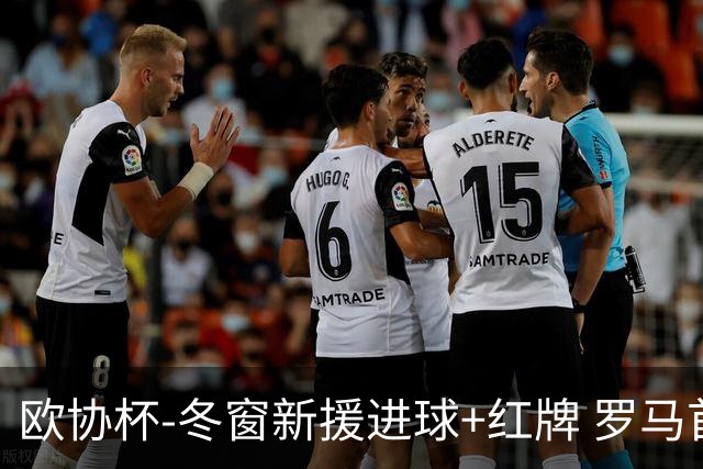 欧协杯-冬窗新援进球+红牌 罗马首回合客胜占先
