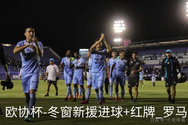 欧协杯-冬窗新援进球+红牌 罗马首回合客胜占先