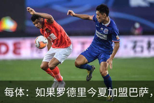 每体：如果罗德里今夏加盟巴萨，德容将几乎会失去他的主力位置