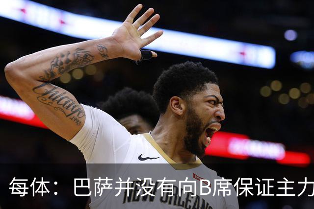 每体：巴萨并没有向B席保证主力位置，球员因此开始犹豫