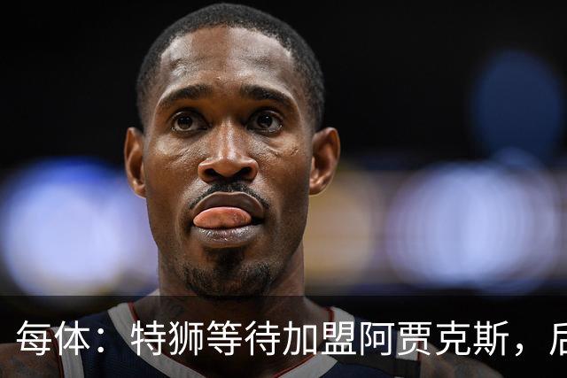 每体：特狮等待加盟阿贾克斯，后者只能承担球员15%工资