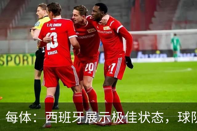 每体：西班牙展示极佳状态，球队演练了没有亚马尔情况下的新阵容