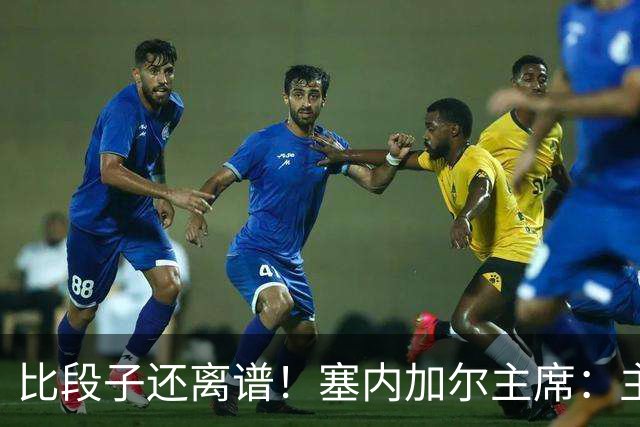 比段子还离谱！塞内加尔主席：主力队医是妇产科出身