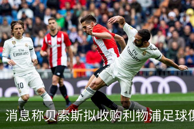 消息称贝索斯拟收购利物浦足球俱乐部部分股权，开启个人体育投资首秀
