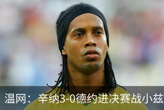 温网：辛纳3-0德约进决赛战小兹维 郭涵煜组合进女双决赛