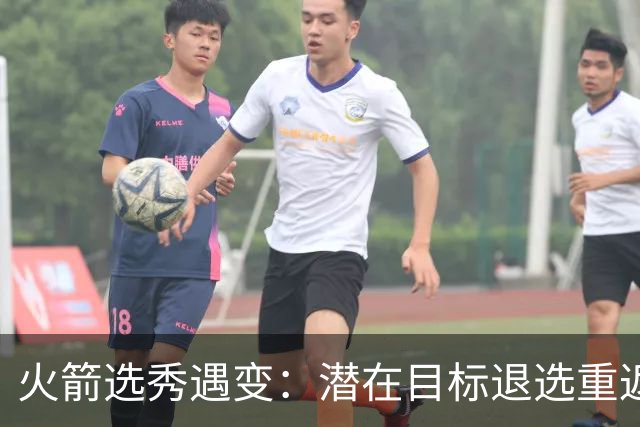 火箭选秀遇变：潜在目标退选重返肯塔基