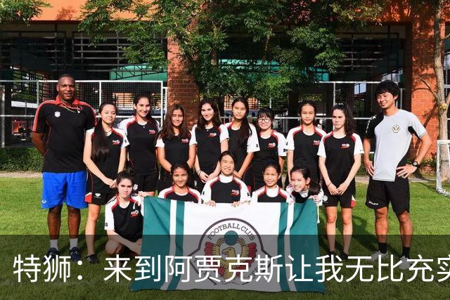 特狮：来到阿贾克斯让我无比充实，我真心希望能够在这里取得成功