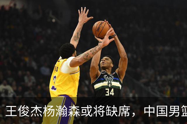 王俊杰杨瀚森或将缺席，中国男篮出线告急，郭士强手里还有牌吗