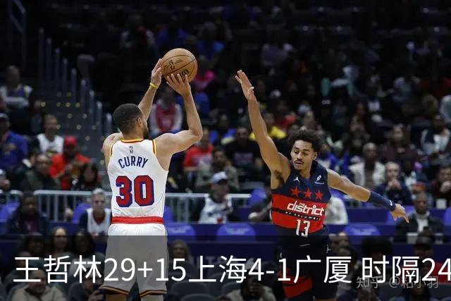 王哲林29+15上海4-1广厦 时隔24年再夺CBA总冠军