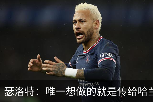 瑟洛特：唯一想做的就是传给哈兰德 斯通斯挡住了路线