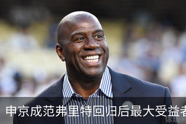 申京成范弗里特回归后最大受益者 前者不必再兼顾组织进攻