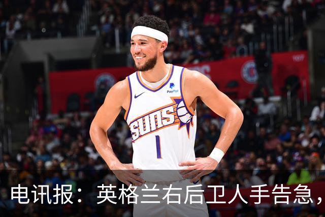 电讯报：英格兰右后卫人手告急，詹姆斯认为自己本届世界杯能复出