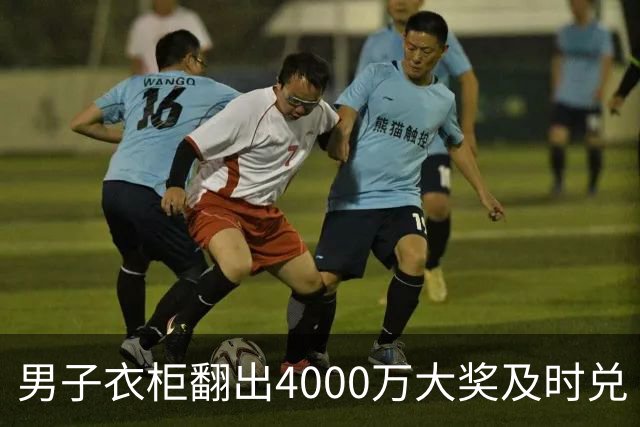 男子衣柜翻出4000万大奖及时兑 距作废仅剩8天