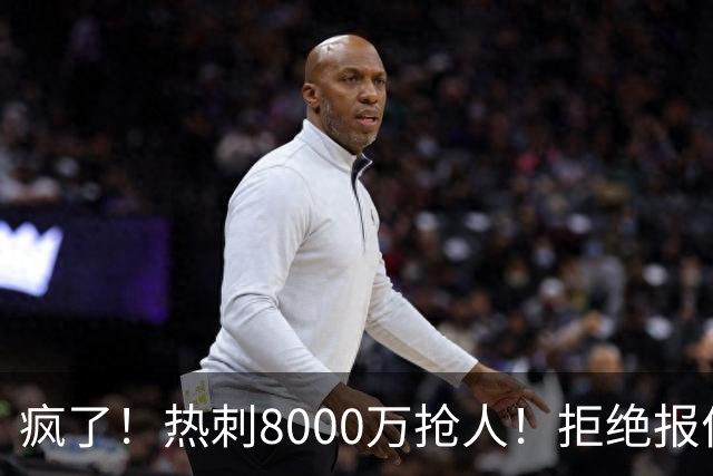 疯了！热刺8000万抢人！拒绝报价！1.3亿锁定萨拉赫接班人